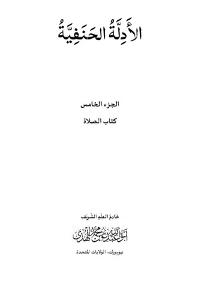 الأدلة الحنفية - كتاب الصلاة - الجزء الخامس
